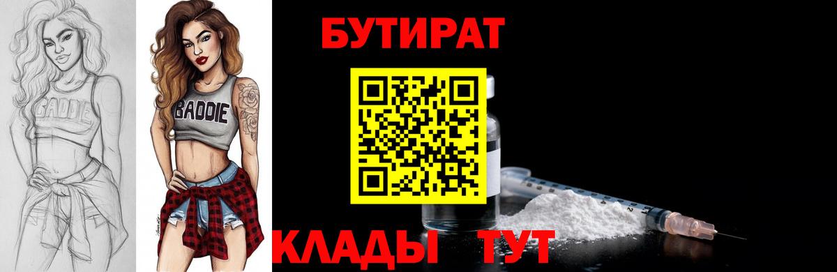 Усинск  Бутират BDO 33%  Вход с VPN 